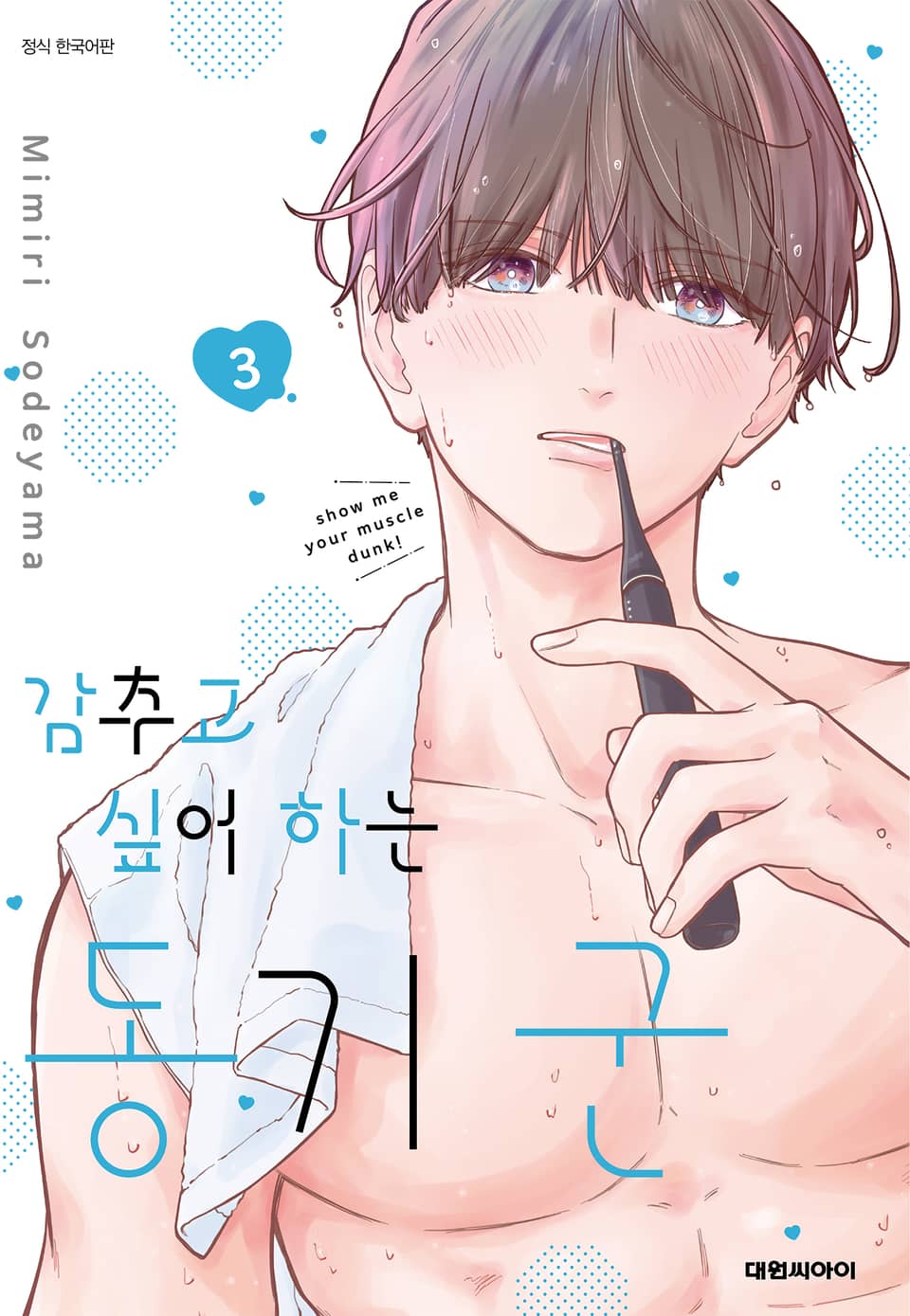 감추고 싶어하는 동기 군 3권