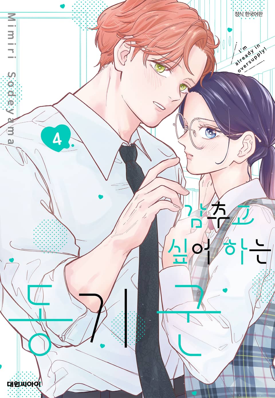 감추고 싶어하는 동기 군 4권