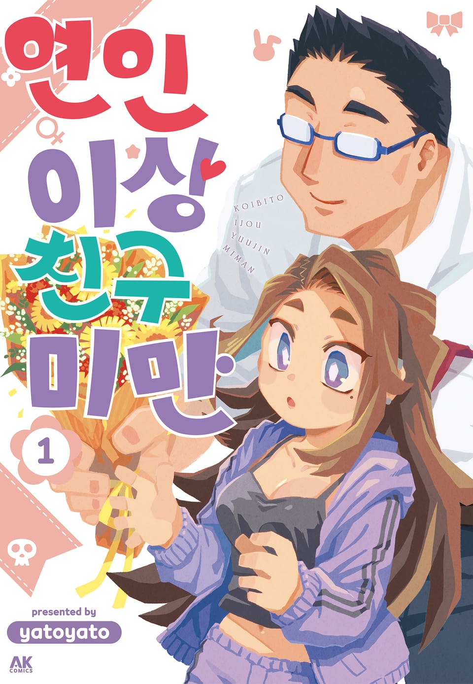 연인 이상 친구 미만 1권