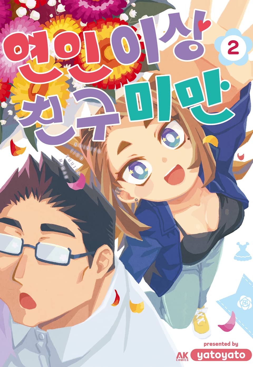 연인 이상 친구 미만 2권