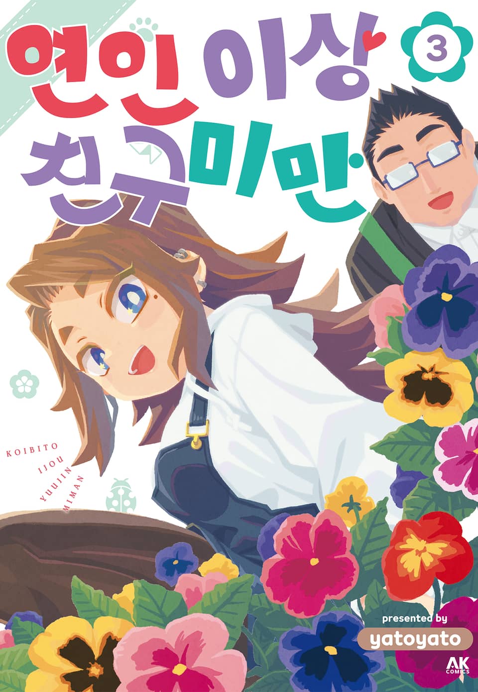 연인 이상 친구 미만 3권