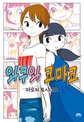 와쿠와 코마코 표지 이미지