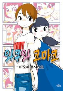 와쿠와 코마코