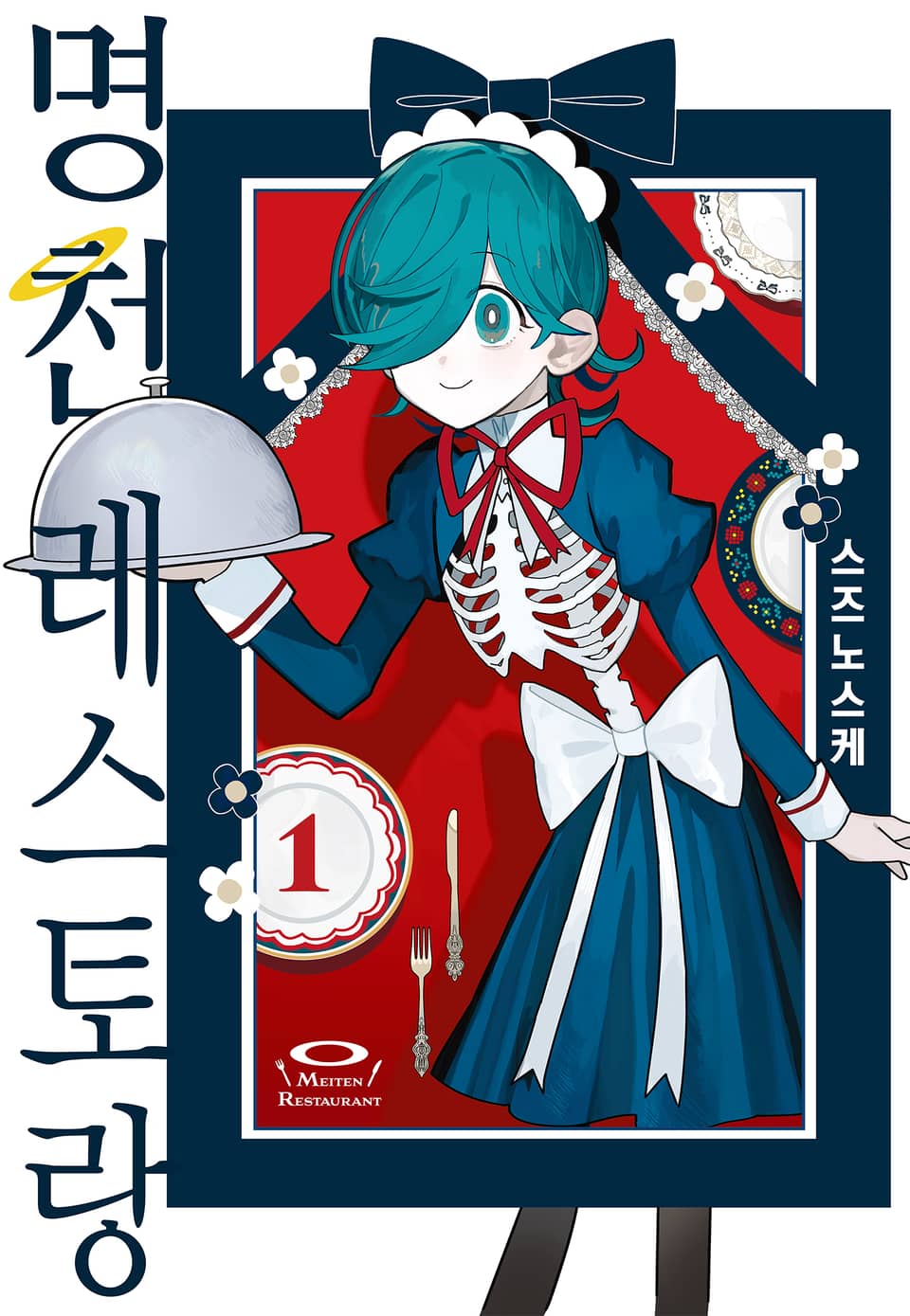 명천 레스토랑 1권