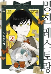 명천 레스토랑 표지 이미지