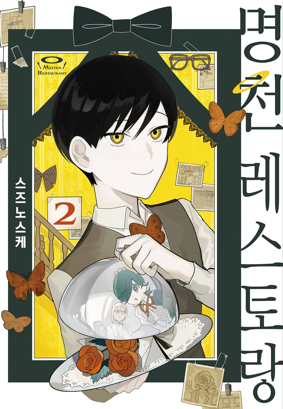 명천 레스토랑 2권