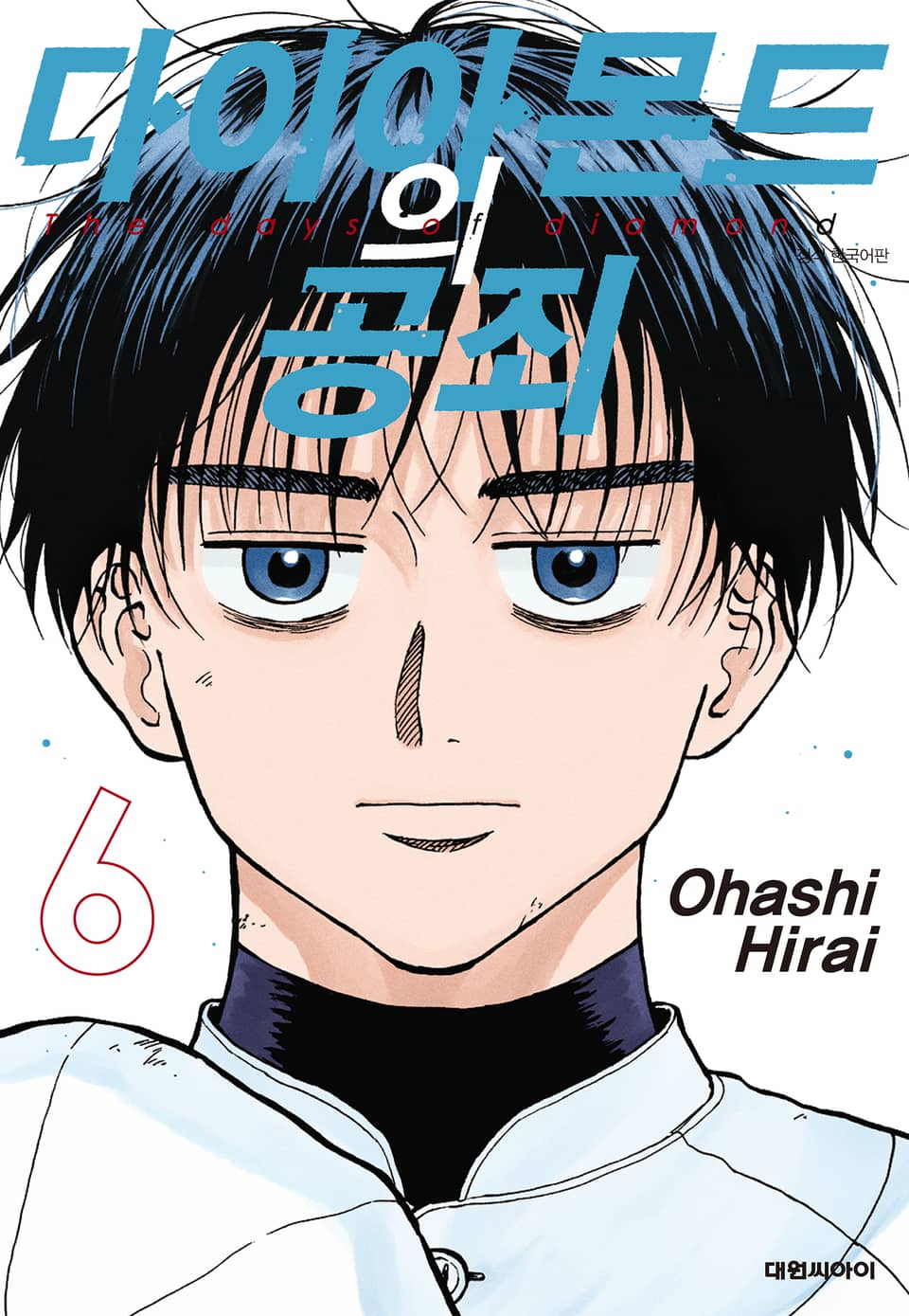 다이아몬드의 공죄 6권