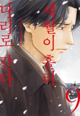 세월이 흘러 다리로 간다 표지 이미지