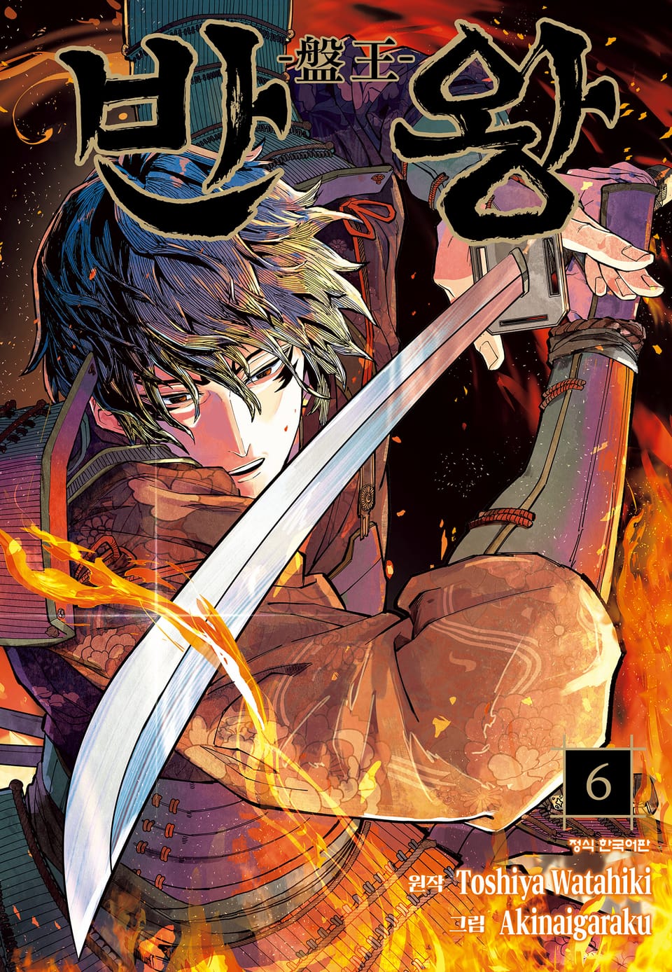 반왕 6권