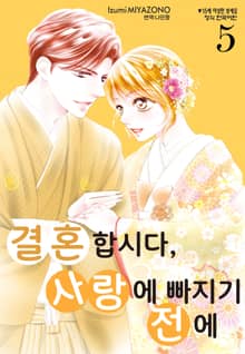 결혼합시다 사랑에 빠지기 전에