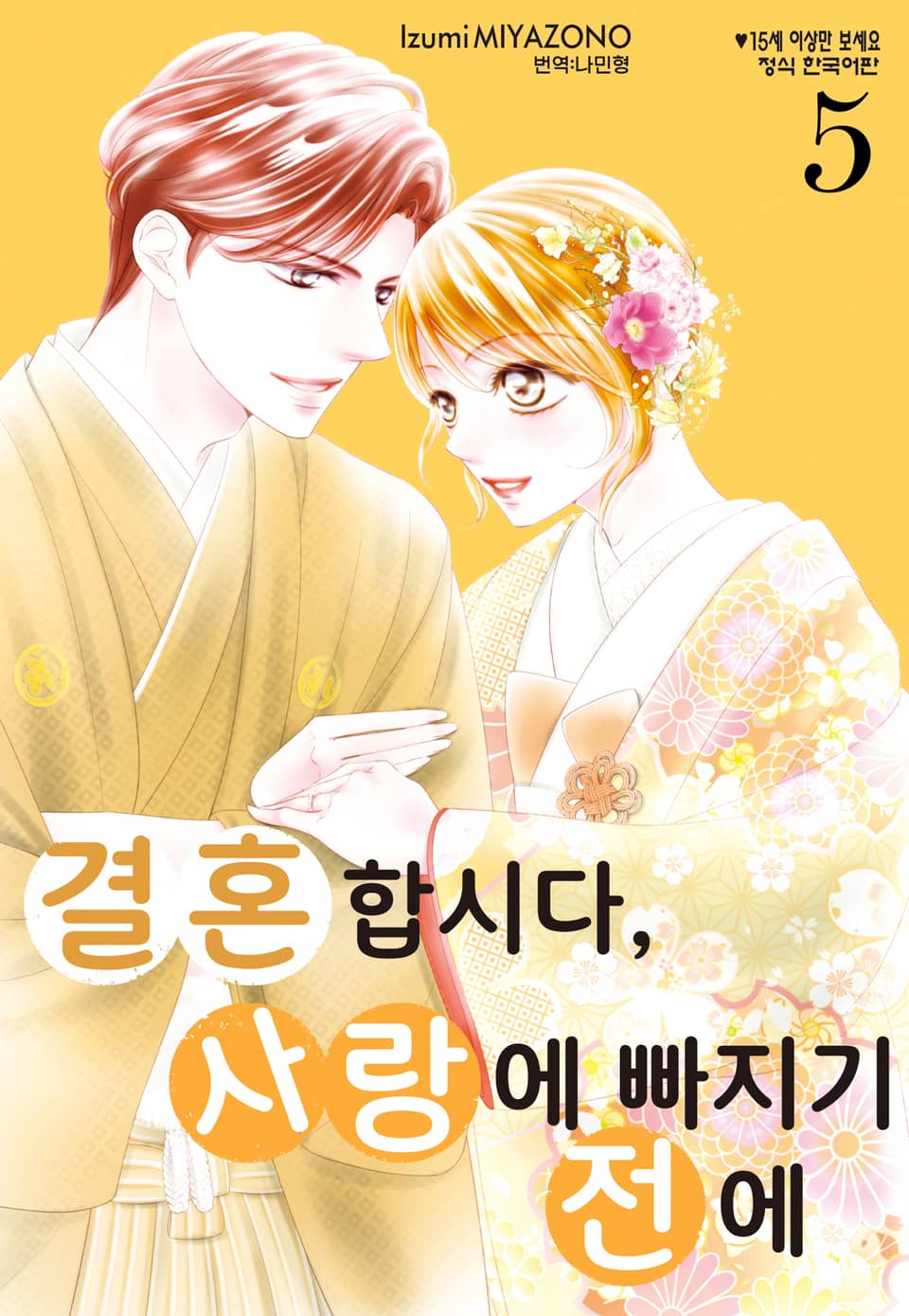 결혼합시다 사랑에 빠지기 전에 5권