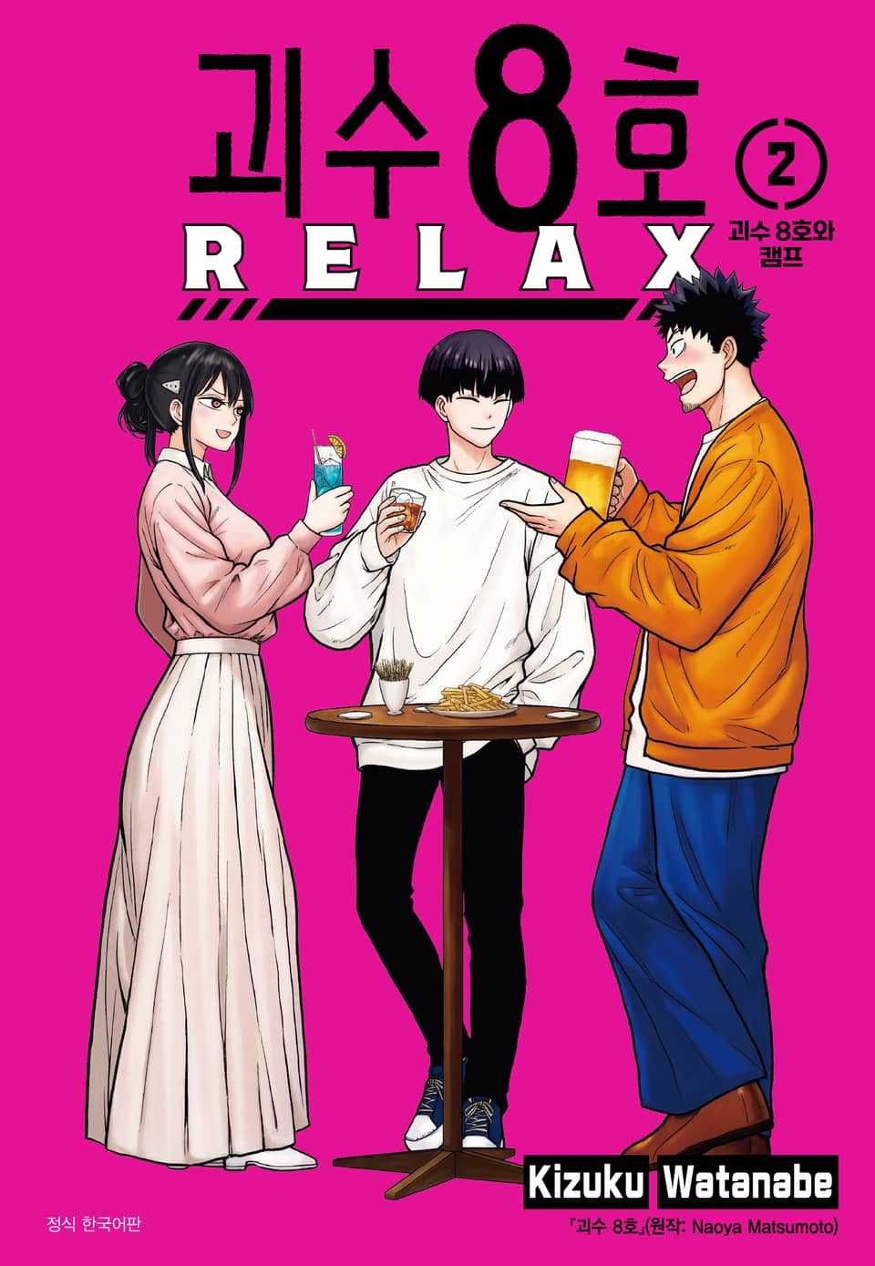 괴수 8호 RELAX 2권