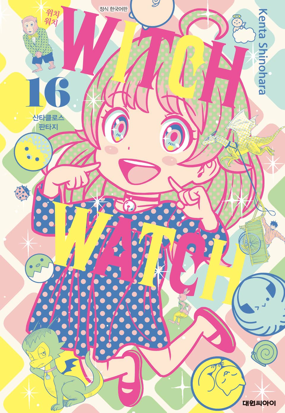 위치 워치 16권