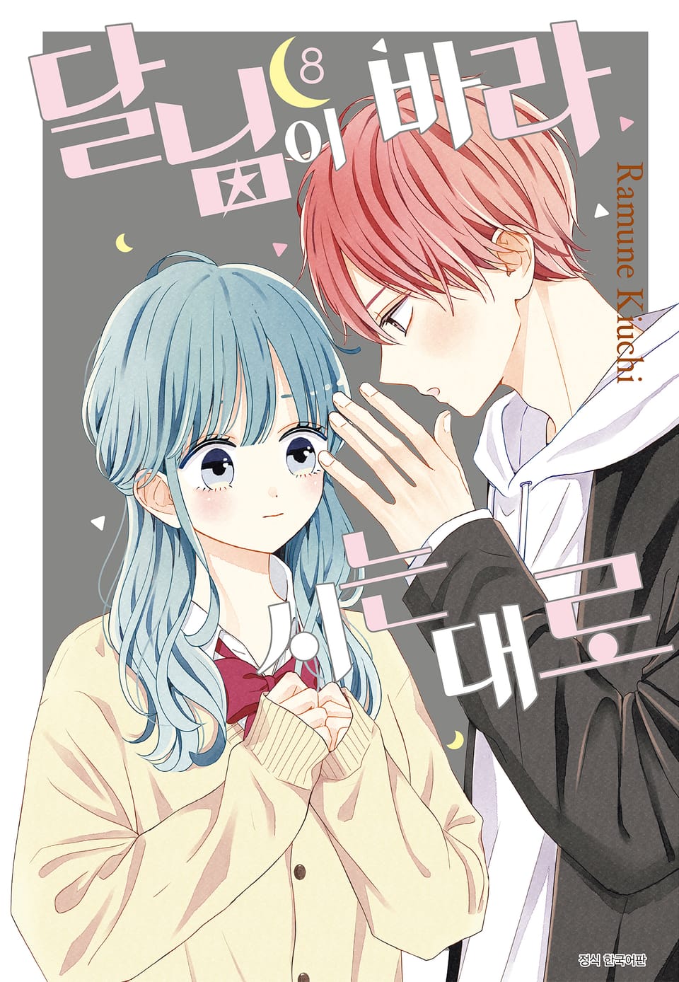 달님이 바라시는대로 8권