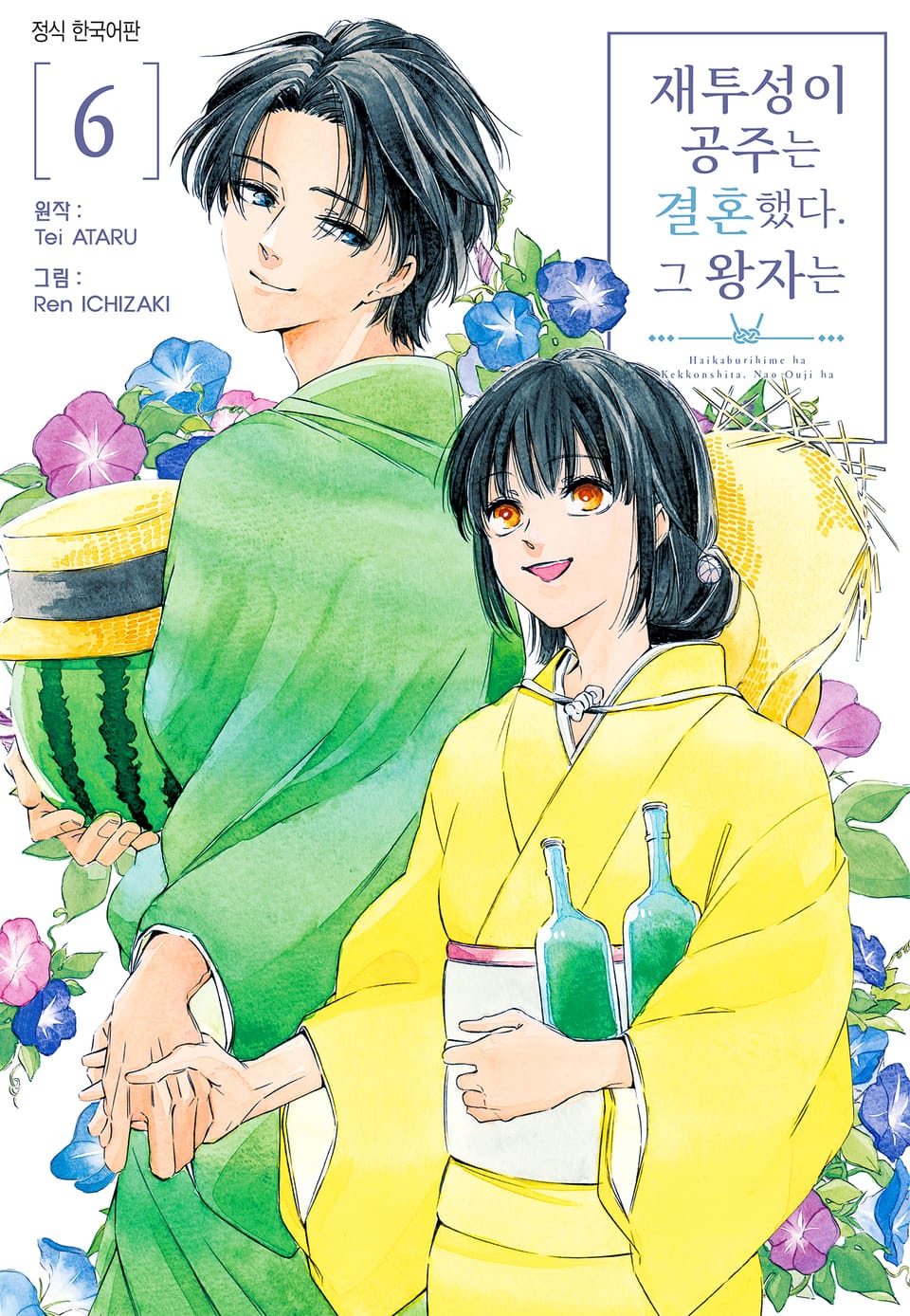 재투성이 공주는 결혼했다. 그 왕자는 6권