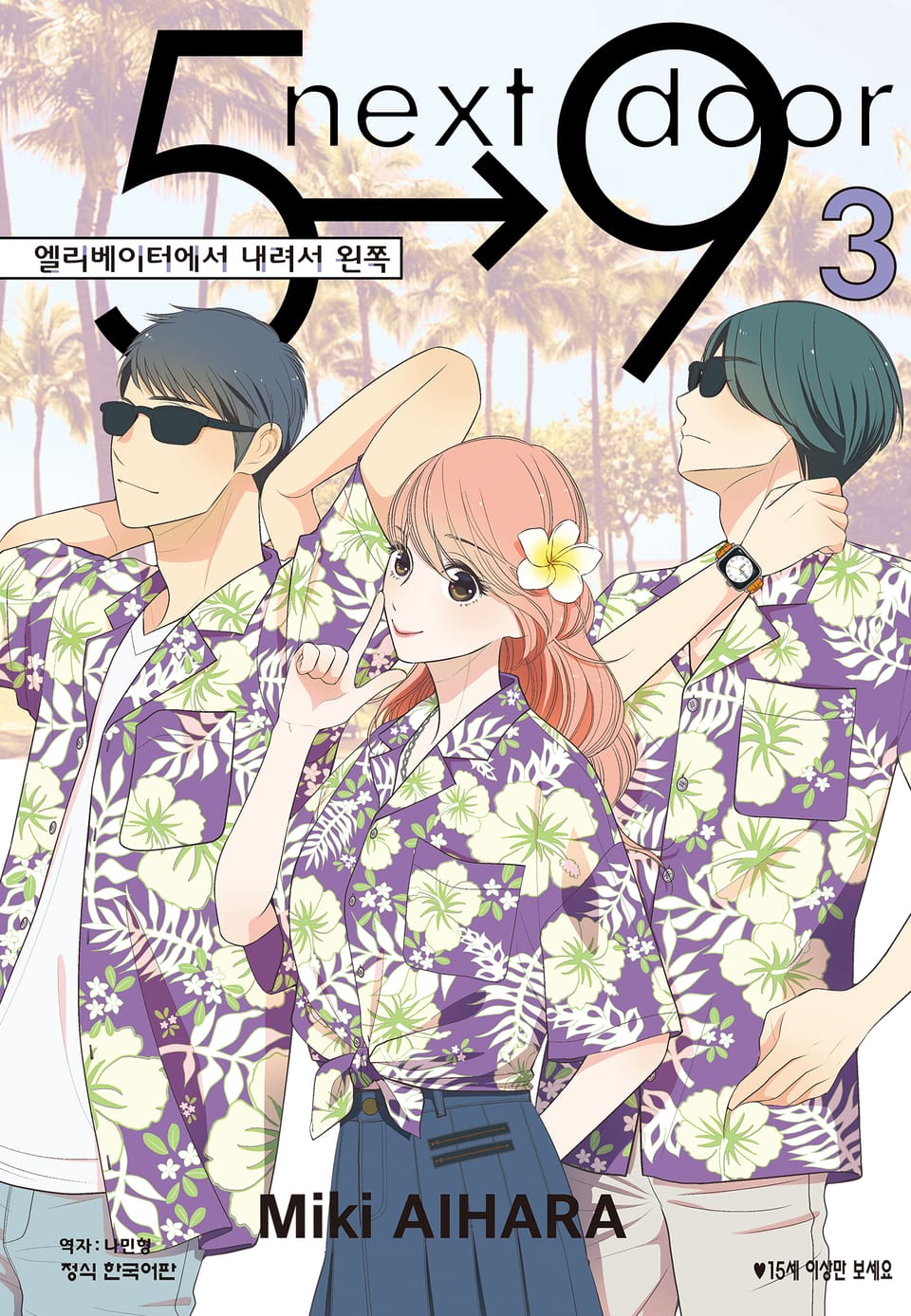 엘리베이터에서 내려서 왼쪽 3권 (완결)