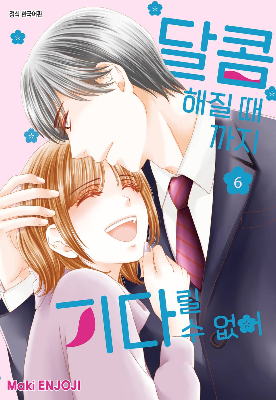 달콤해질 때까지 기다릴 수 없어 6권 (완결)