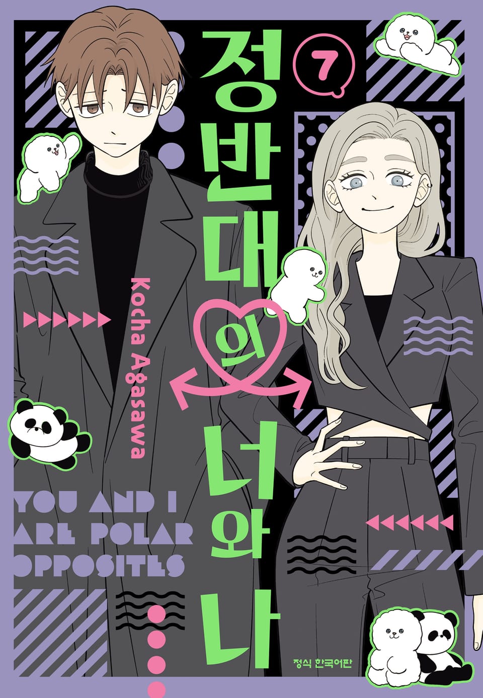 정반대의 너와 나 7권