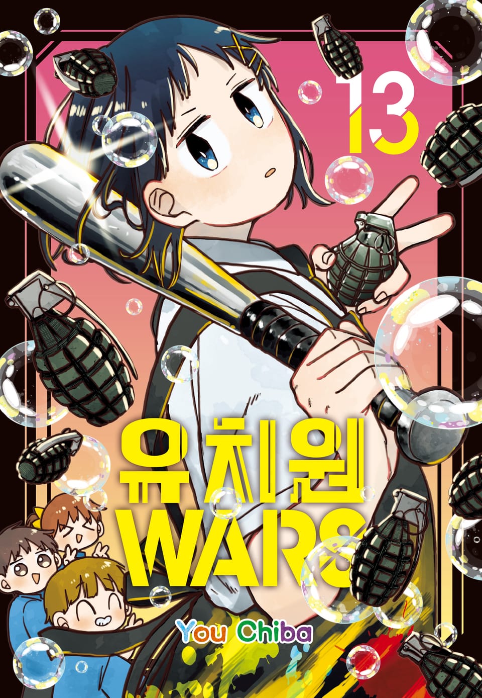 유치원 WARS 13권