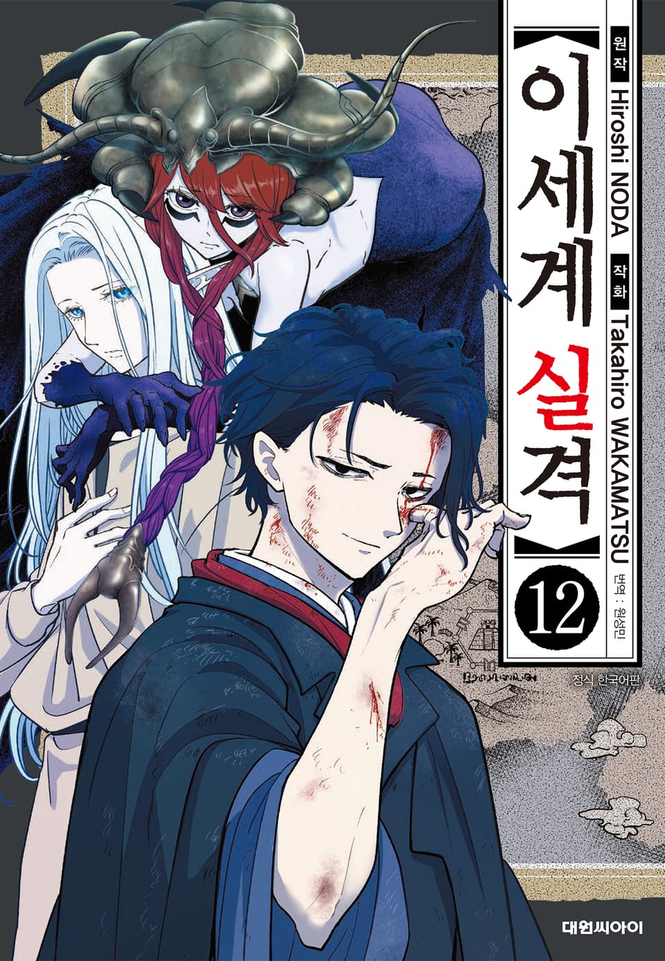 이세계 실격 12권