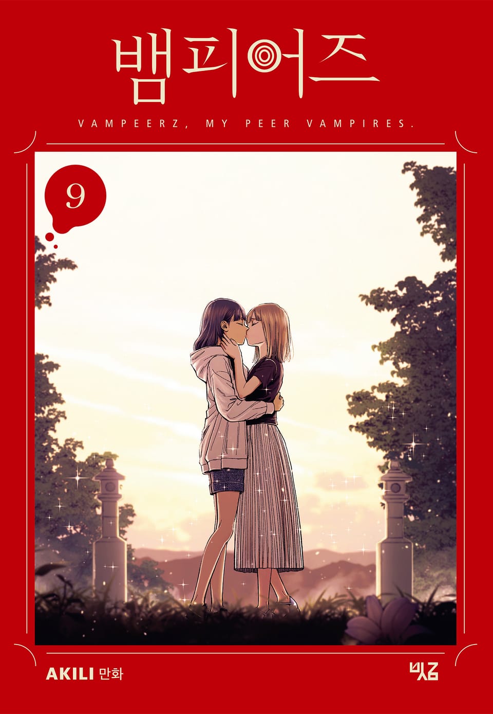 뱀피어즈 9권 (완결)