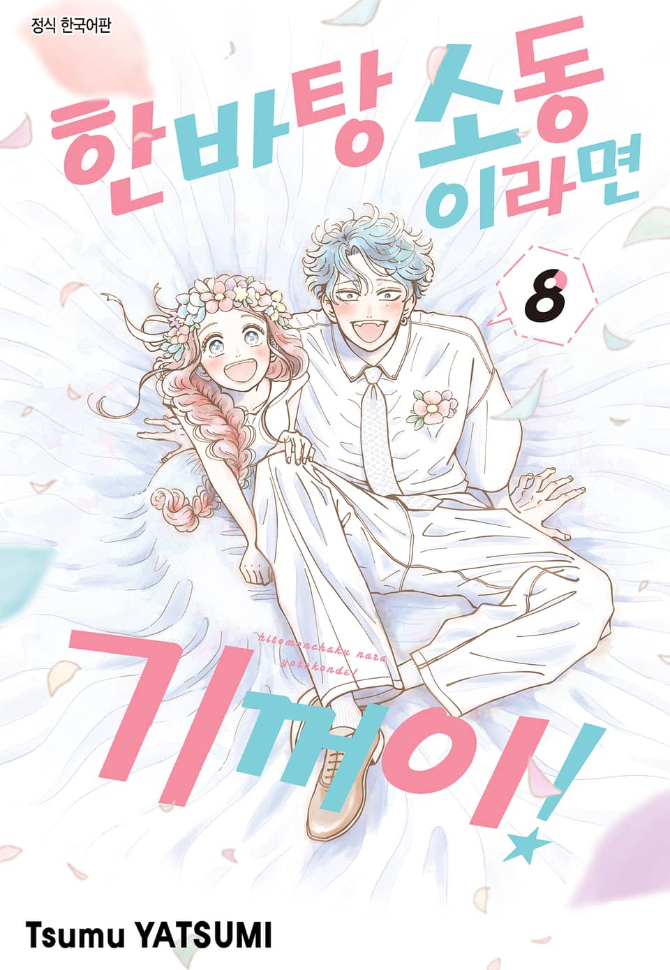 한바탕 소동이라면 기꺼이! 8권 (완결)