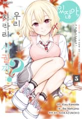 [코믹] 있잖아, 우리 차라리 사귈까? 소꿉친구인 미소녀의 부탁을 받고 위장 남친이 되었습니다 표지 이미지