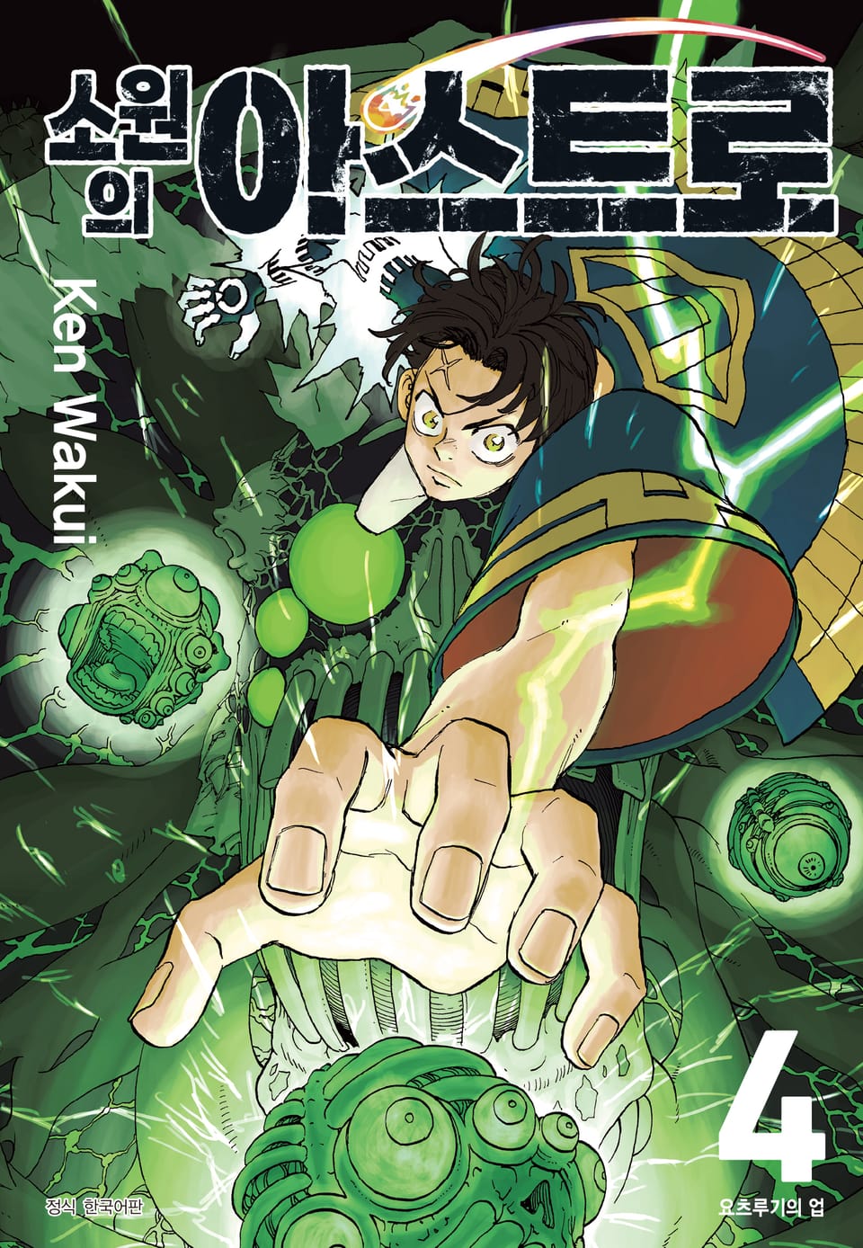 소원의 아스트로 4권