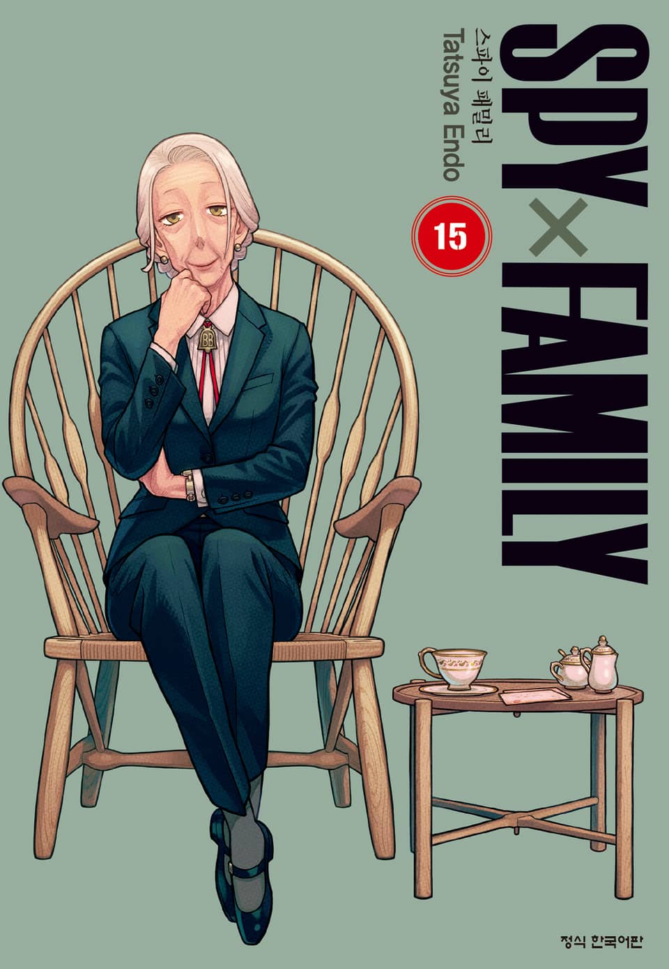 스파이 패밀리 15권