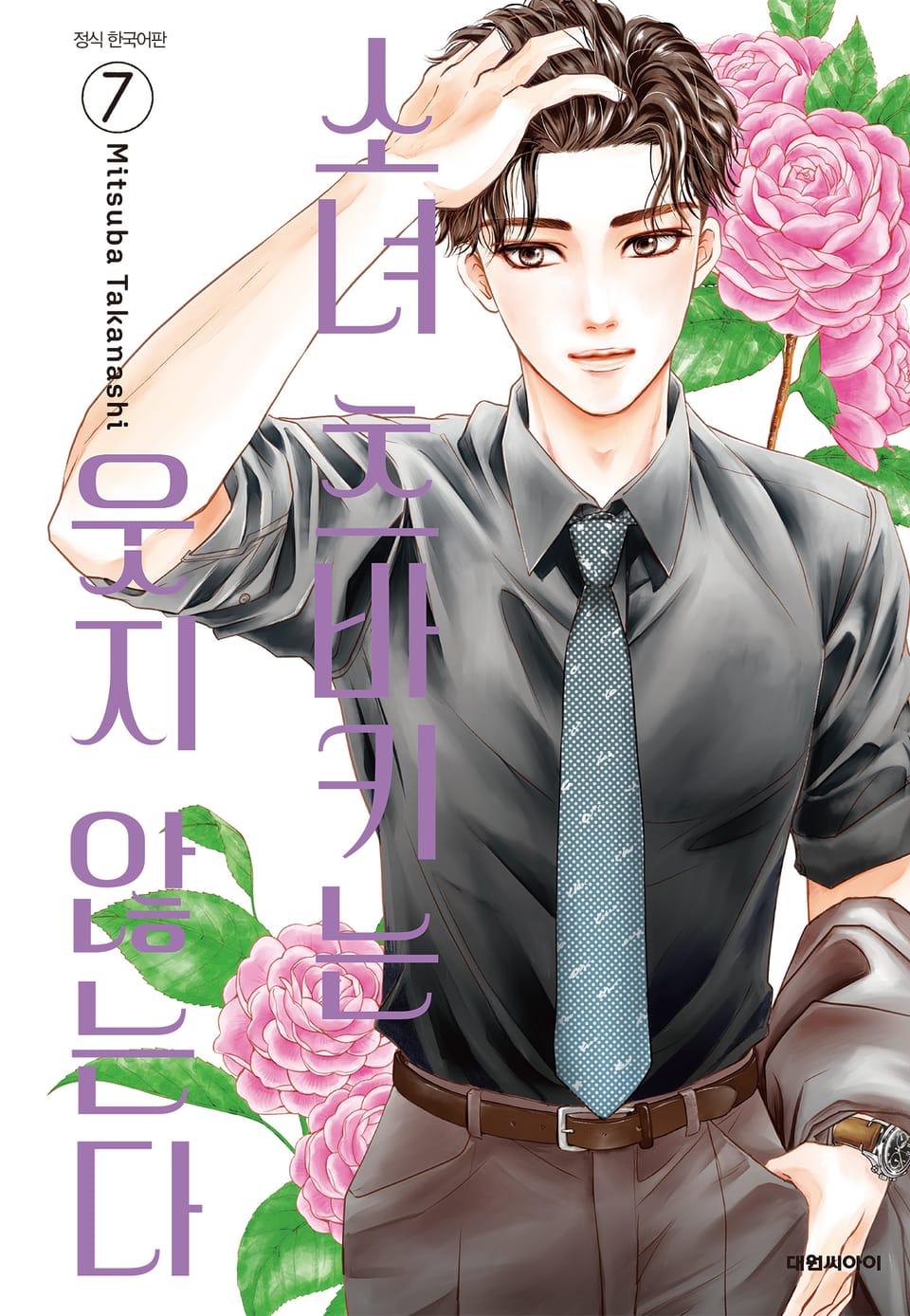 소녀 츠바키는 웃지 않는다 7권