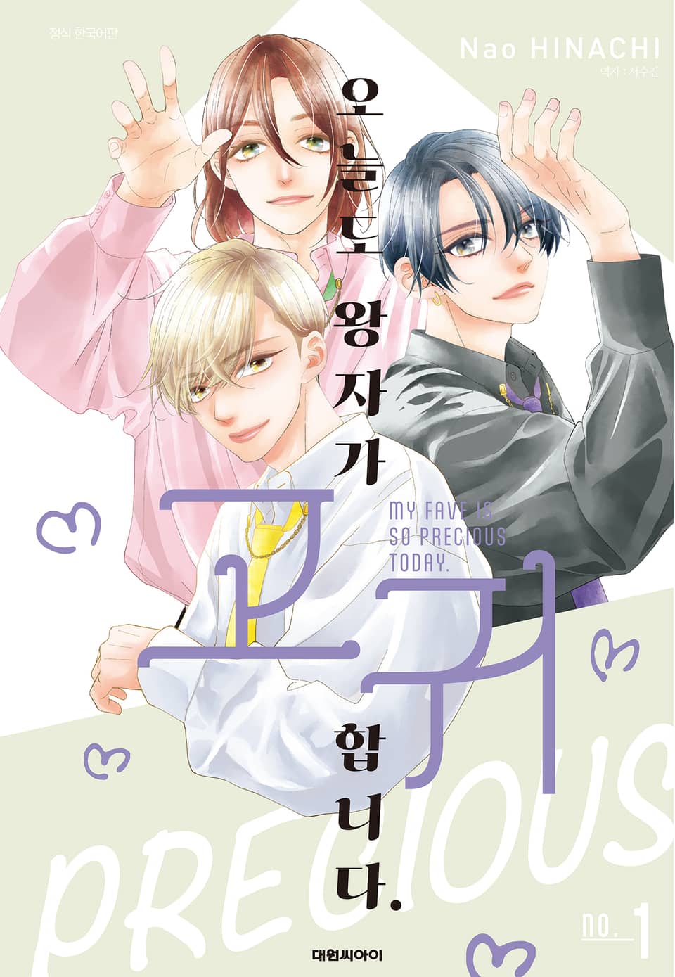 오늘도 왕자가 고귀합니다. 1권