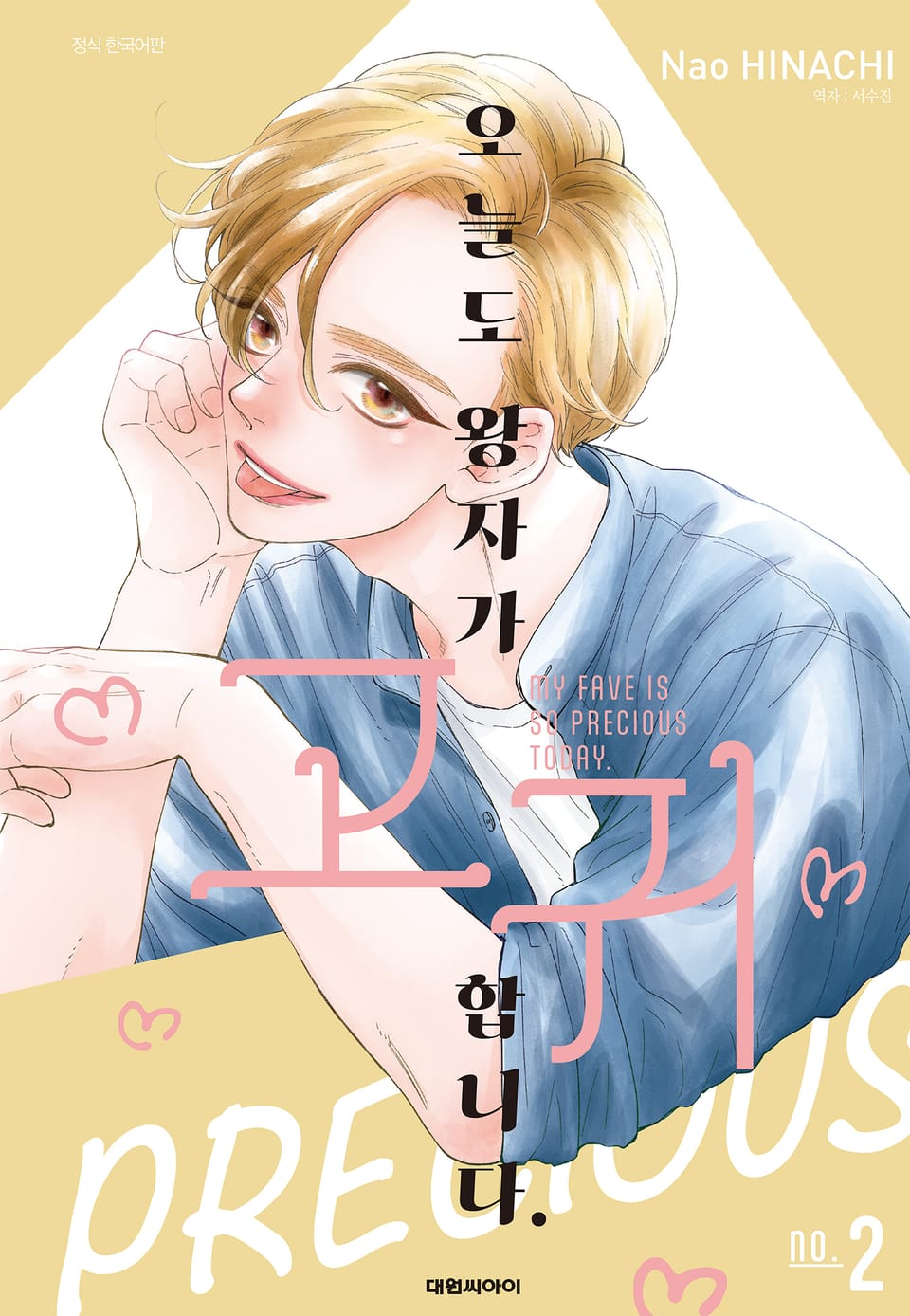 오늘도 왕자가 고귀합니다. 2권