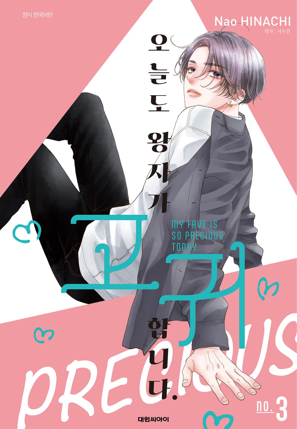 오늘도 왕자가 고귀합니다. 3권