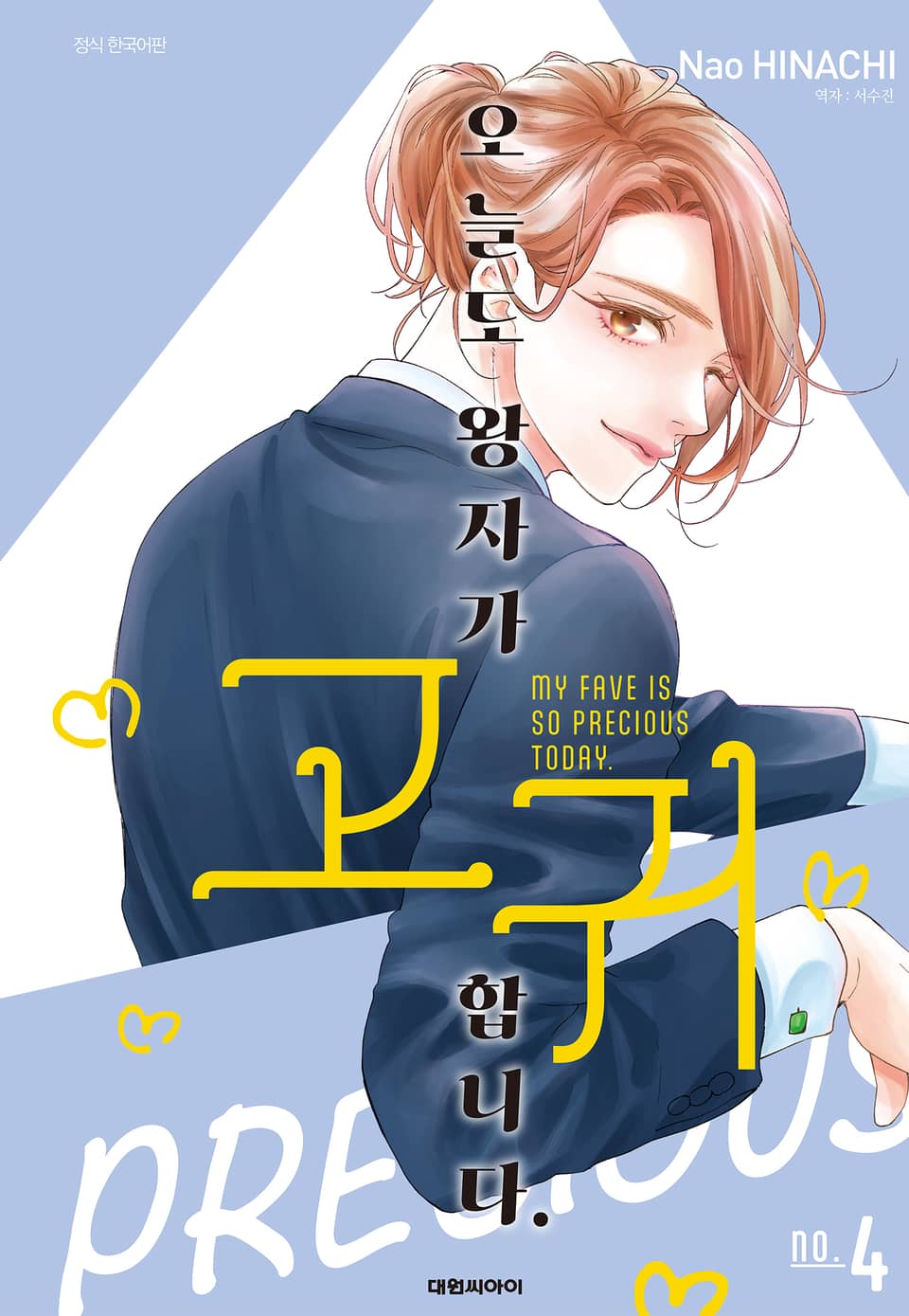 오늘도 왕자가 고귀합니다. 4권