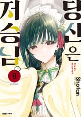 당신은 저승님 표지 이미지