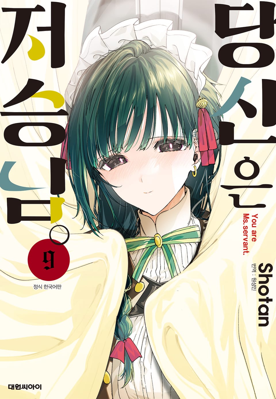 당신은 저승님 9권