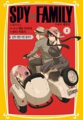 스파이 패밀리 만화 노벨라이즈 표지 이미지