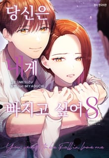 당신은 내게 빠지고 싶어