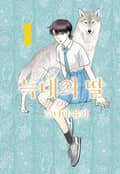 늑대의 딸 1화