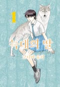 늑대의 딸 3화
