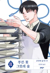 푸른 꽃 그릇의 숲 표지 이미지