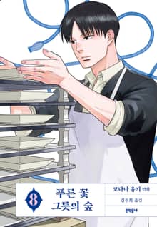 푸른 꽃 그릇의 숲