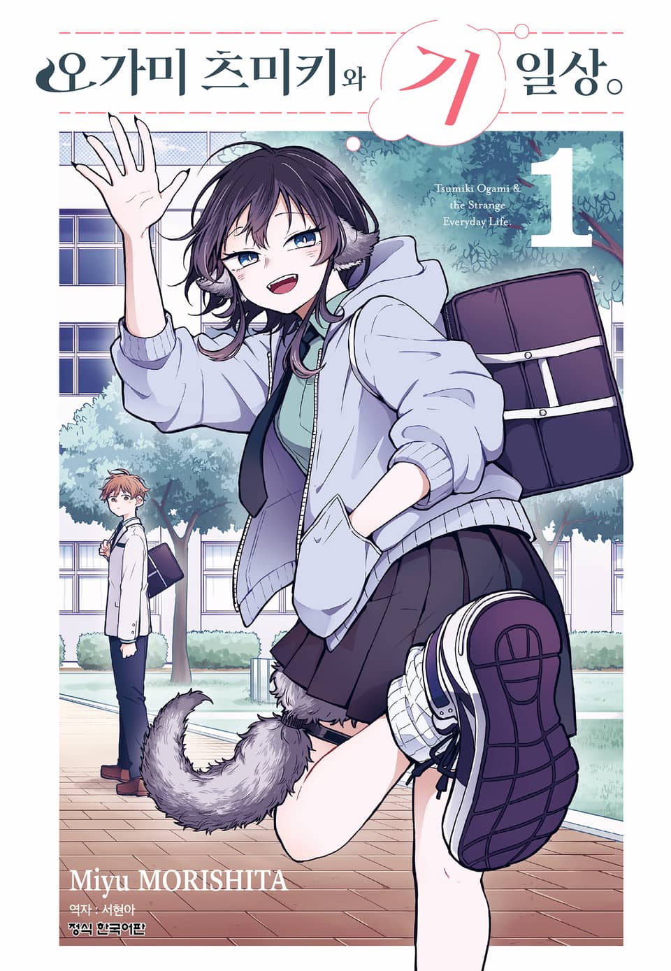오가미 츠미키와 기일상 1권