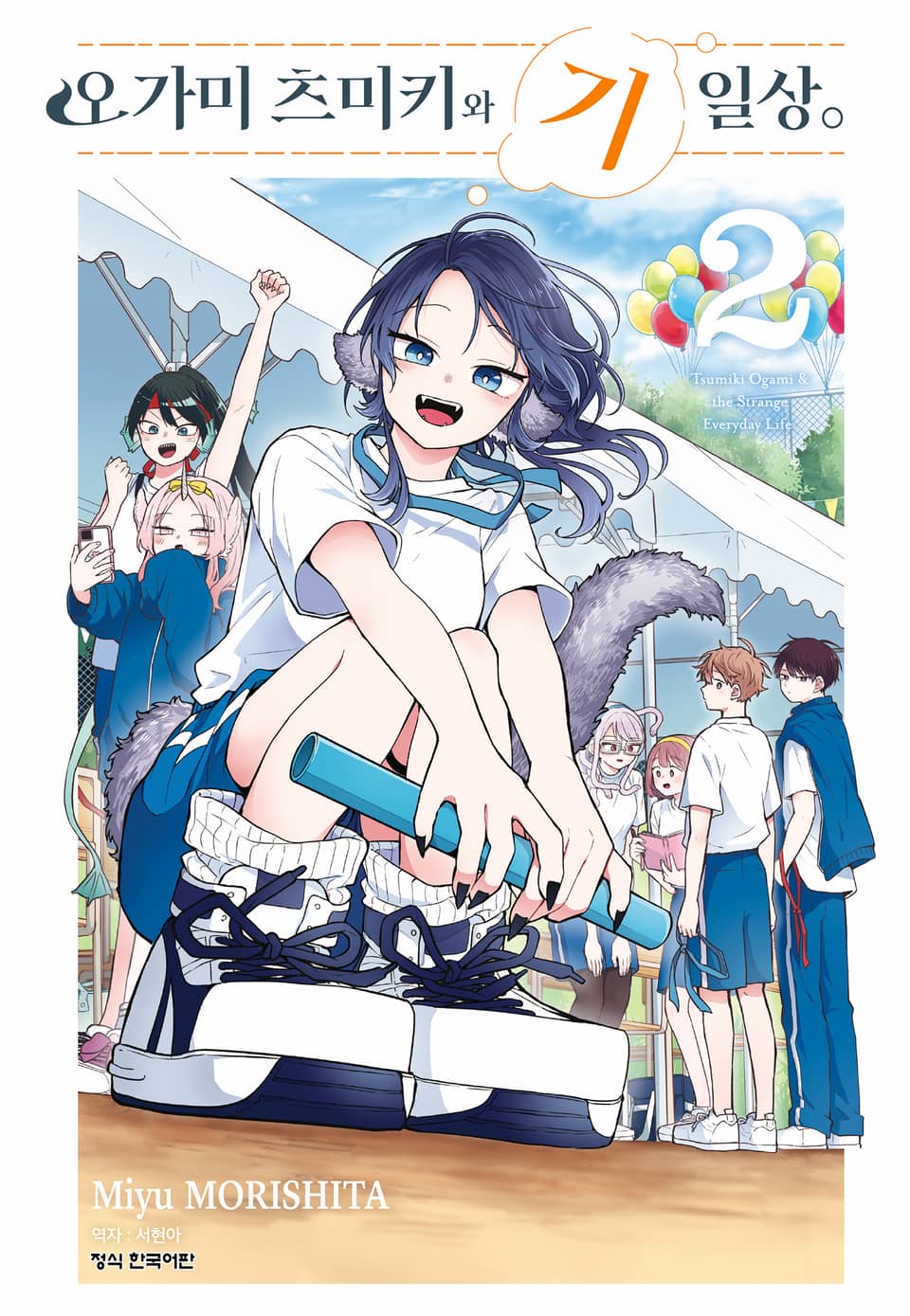 오가미 츠미키와 기일상 2권