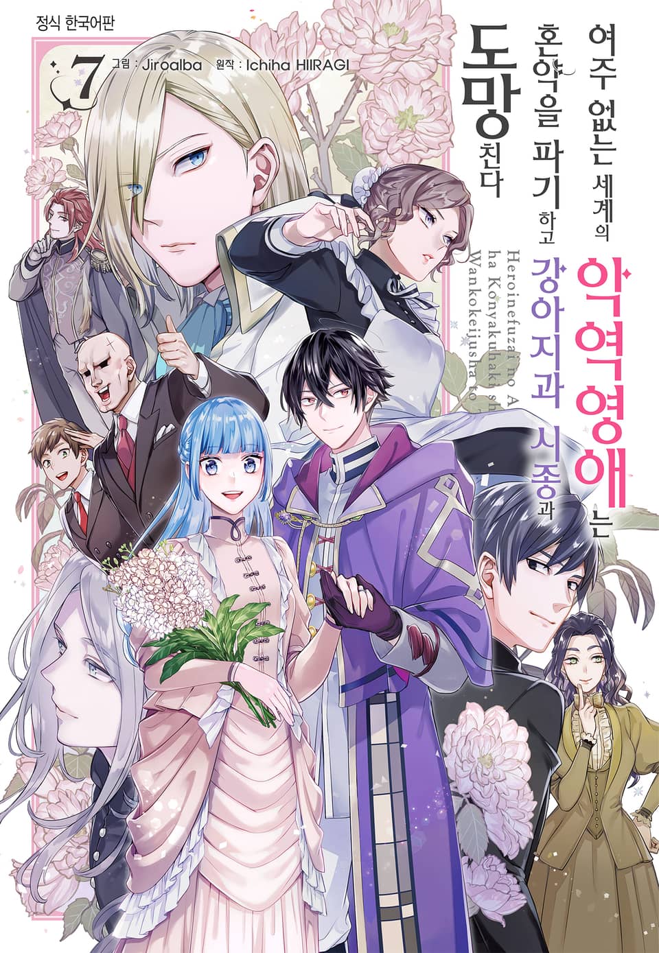 여주 없는 세계의 악역영애는 혼약을 파기하고 강아지과 시종과 도망친다 7권 (완결)