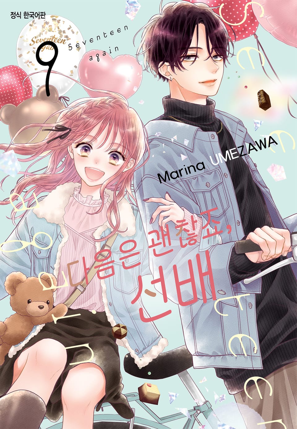 다음은 괜찮죠, 선배 9권