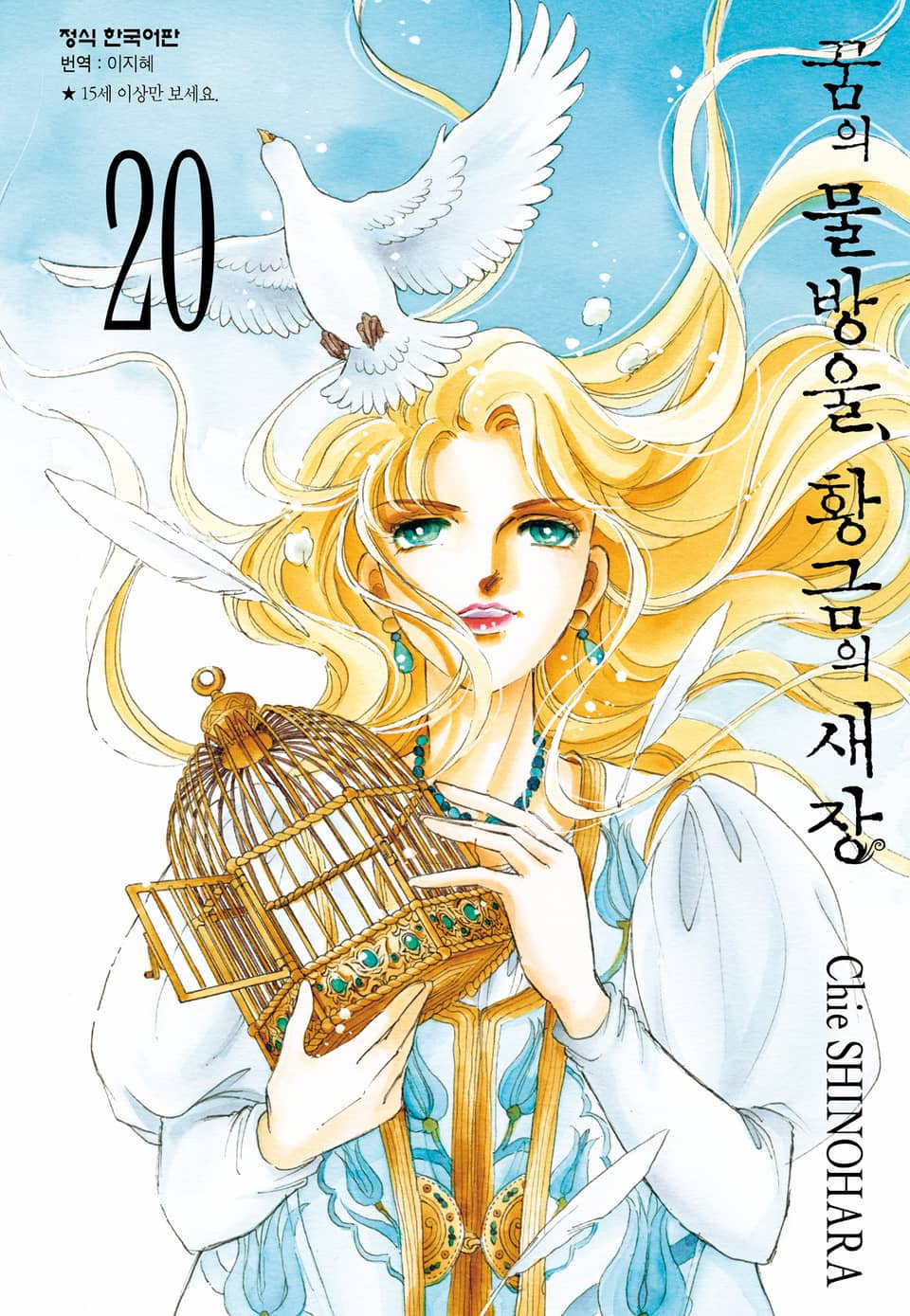 꿈의 물방울, 황금의 새장 20권 (완결)
