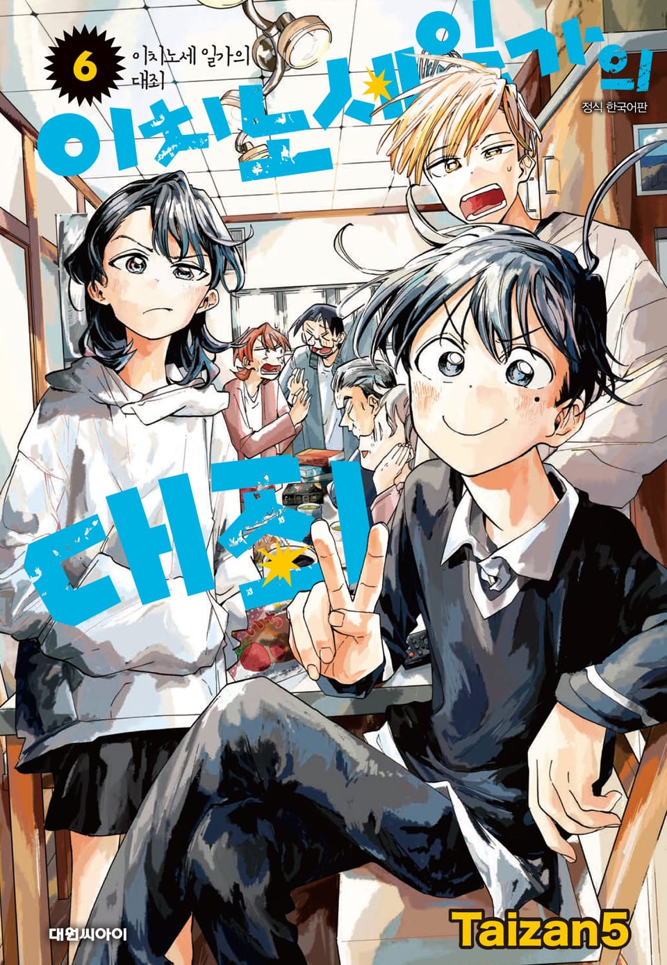 이치노세 일가의 대죄 6권 (완결)