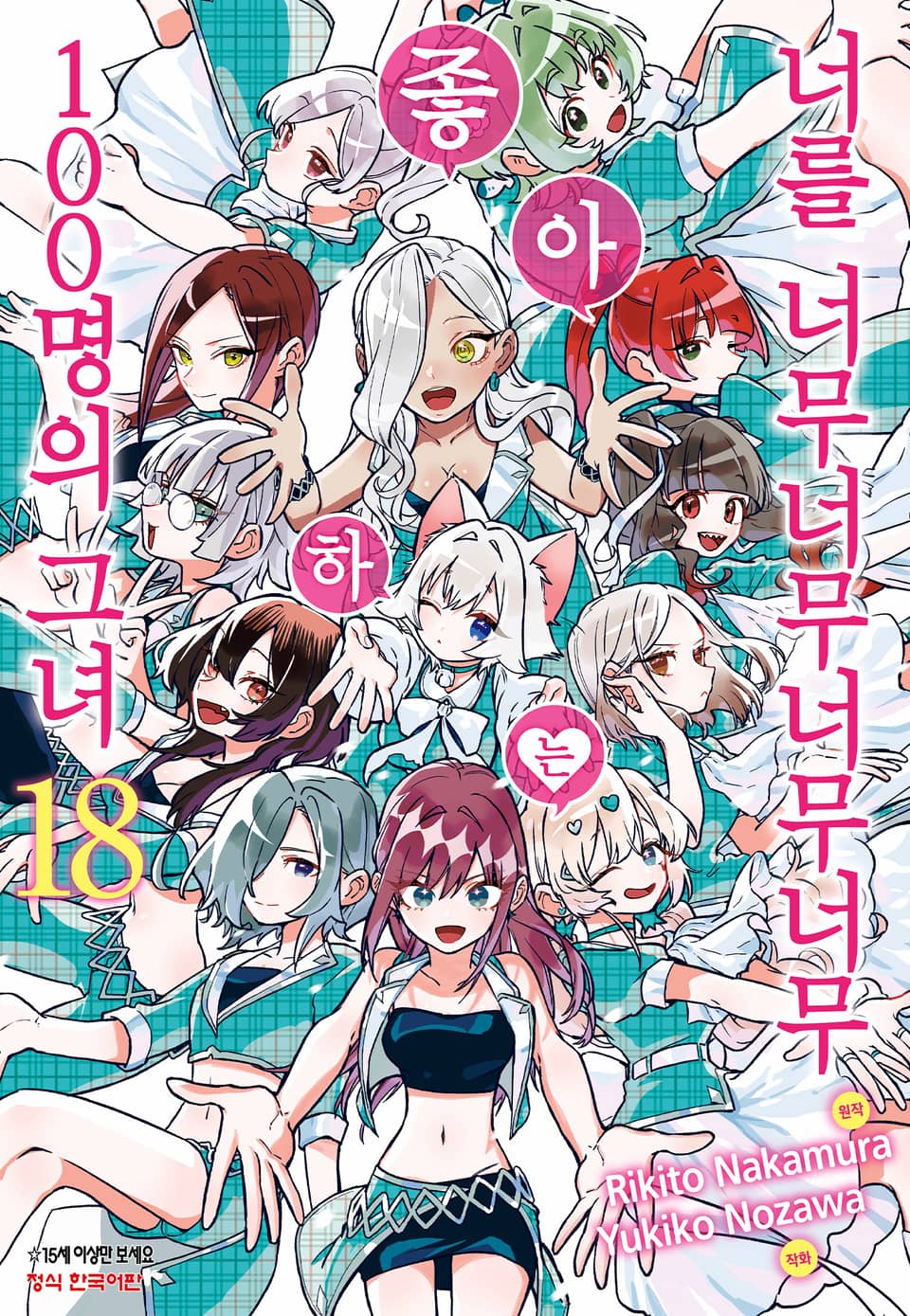 너를 너무너무너무너무 좋아하는 100명의 그녀 18권