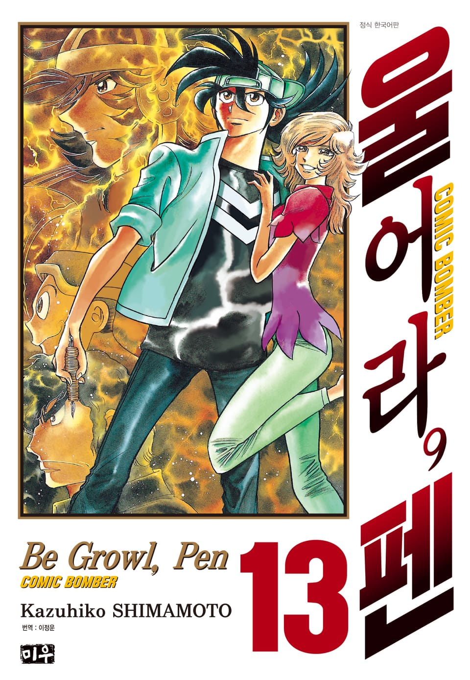 울어라, 펜 13권 (완결)